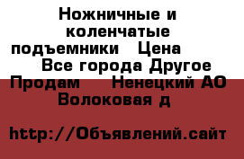 Ножничные и коленчатые подъемники › Цена ­ 300 000 - Все города Другое » Продам   . Ненецкий АО,Волоковая д.